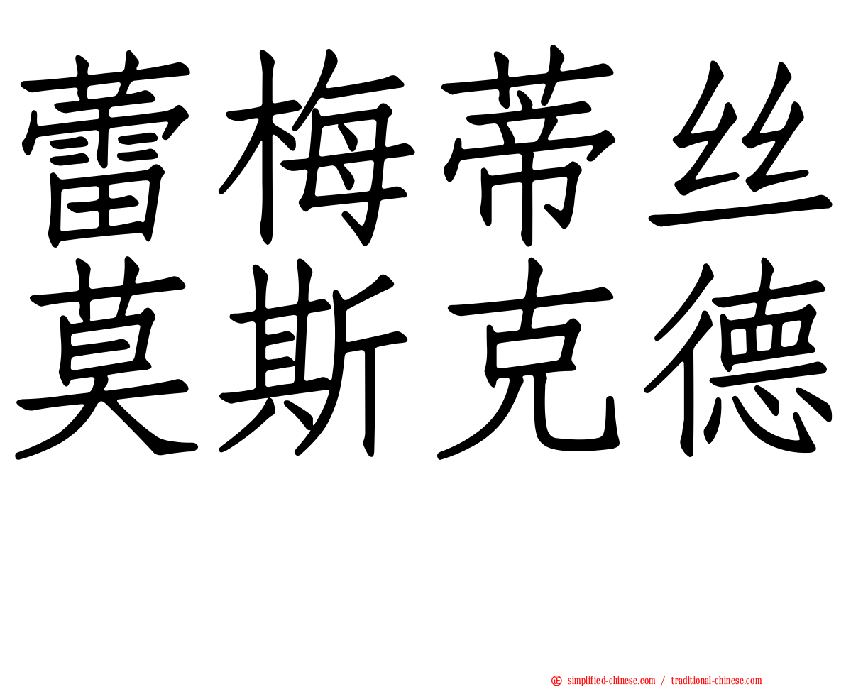 蕾梅蒂丝莫斯克德　
